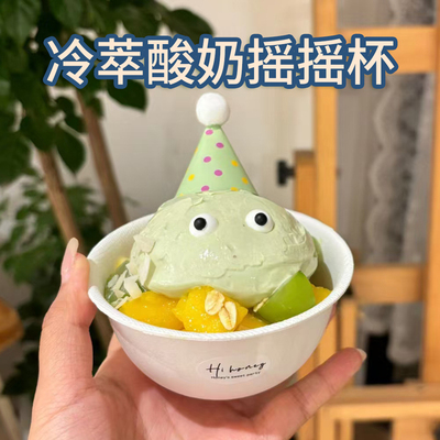 冷萃希腊酸奶摇摇杯网红小白碗可降解一次性纸碗甜品碗冰淇淋小碗