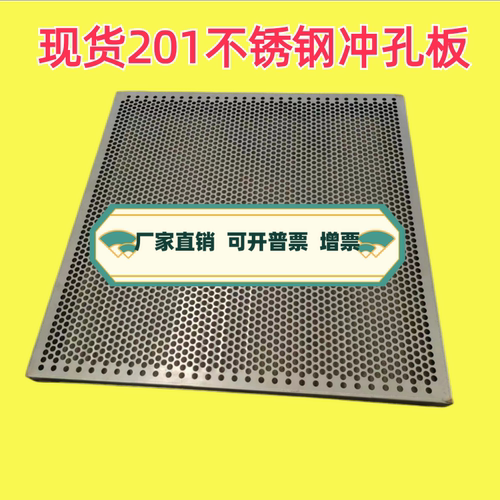现货筛网带孔网板穿孔板铁板圆孔多孔不锈钢网片不锈钢冲孔板201