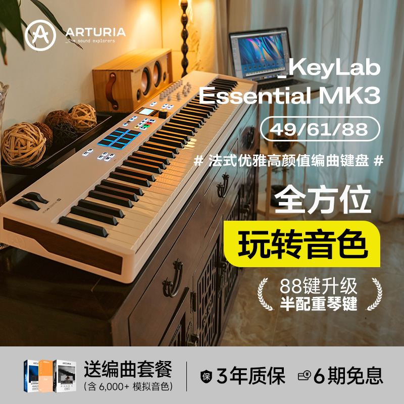 ARTURIAEssentialMk3MIDI键盘