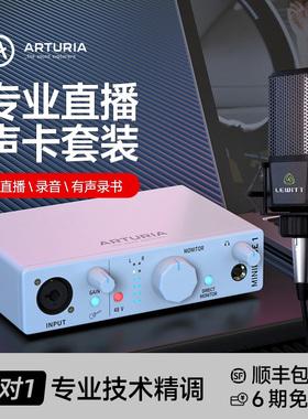 Arturia MiniFuse1/2/4声卡唱歌直播专用专业K歌录音套装全套设备