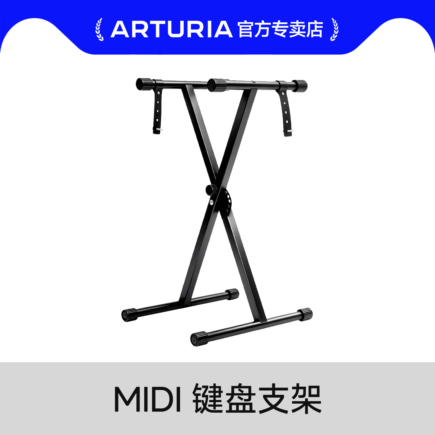 midi支架琴架ARTURIA换购