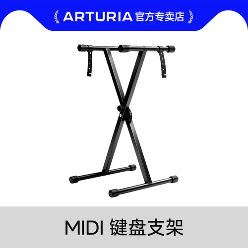 midi支架琴架ARTURIA换购