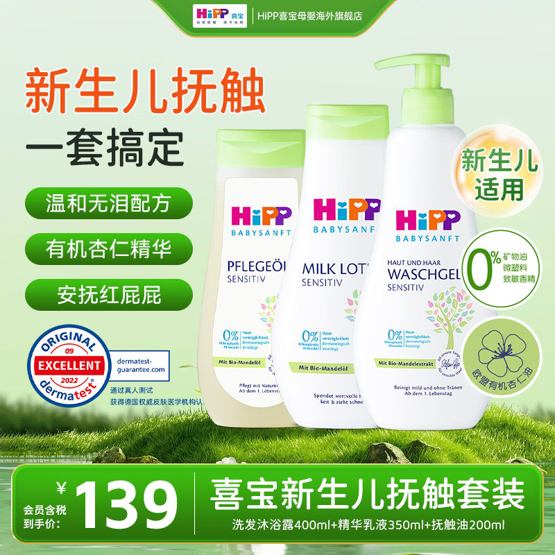 【洗护套装】HiPP喜宝杏仁精华洗发沐浴抚触油保湿润肤乳3件套