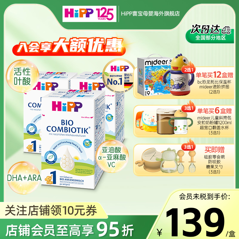 德国1段婴幼儿配方奶粉Hipp盒装