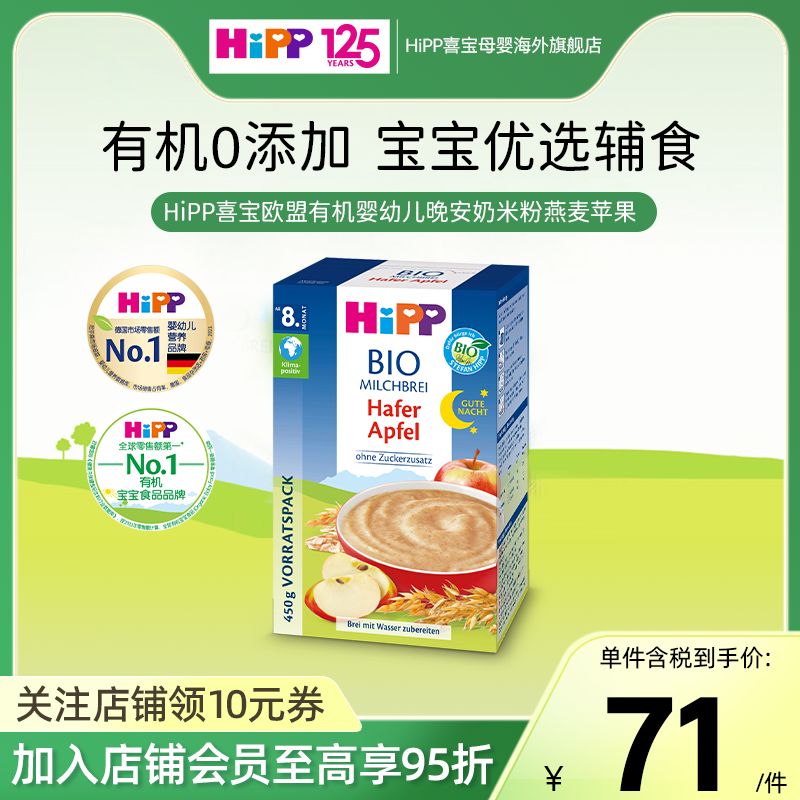 HiPP喜宝欧盟有机婴幼儿晚安奶米粉燕麦苹果辅食原装进口450g