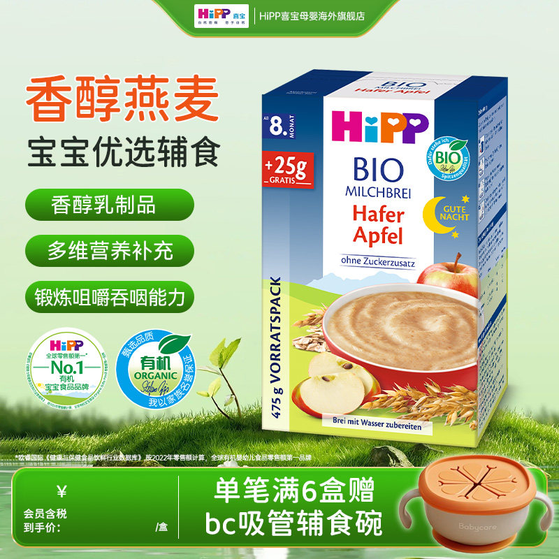 HiPP喜宝欧盟有机婴幼儿晚安奶米粉燕麦苹果辅食原装进口475g