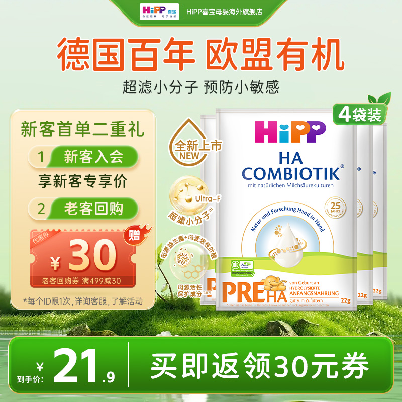 【新客尝鲜】HiPP喜宝HA水解低敏奶粉P段试用装22g*4袋临期26.4