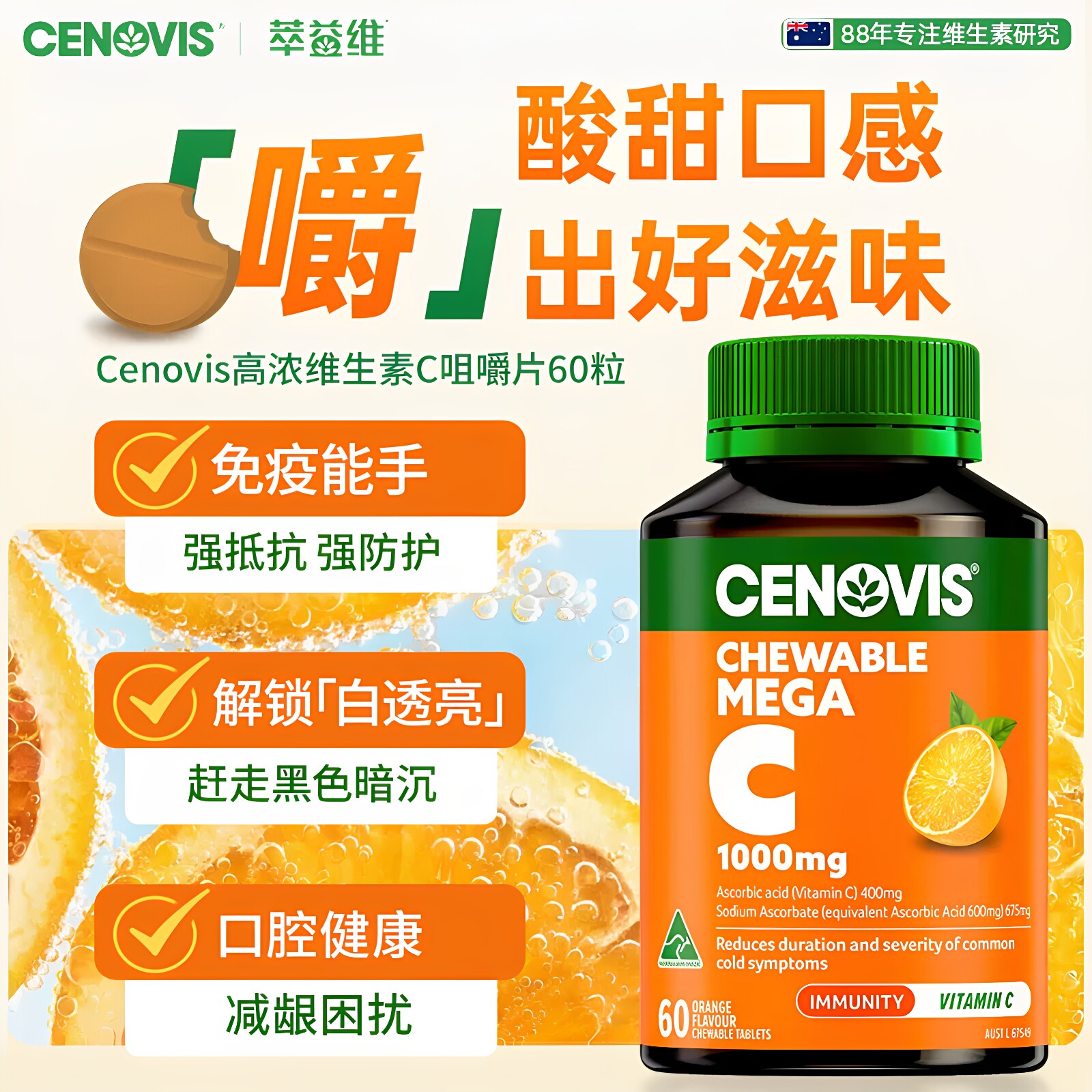 Cenovis萃益维高浓维生素C咀嚼片图片