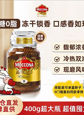 摩可纳moccona8号咖啡冻干速溶黑咖啡400g瓶零糖加班提神荷兰进口