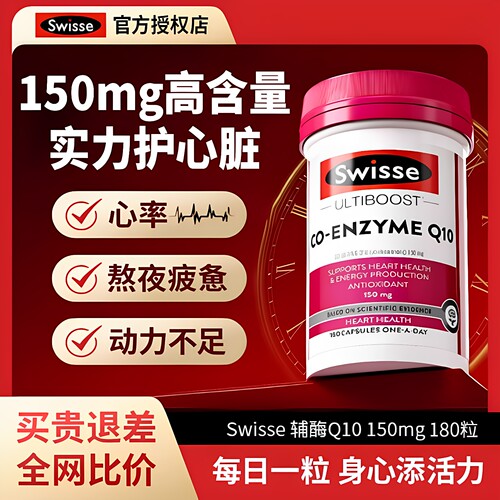澳洲Swisse辅酶Q10护心软胶囊