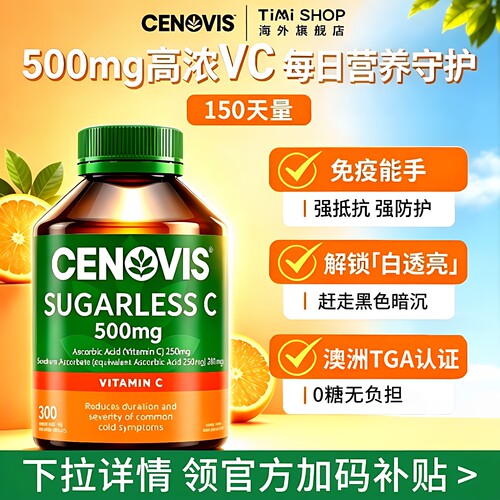 Cenovis【补充维C增强抵御力】