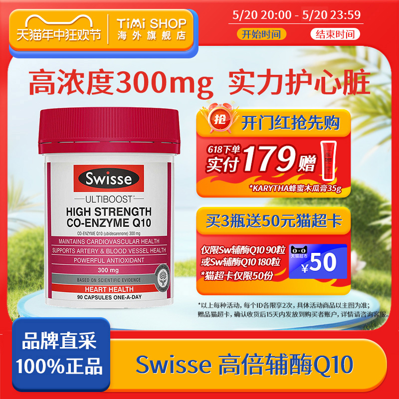 澳洲Swisse辅酶q10高含量300mg保护心血管调理心脏进口保健品护心 保健食品/膳食营养补充食品 泛醇/泛醌/辅酶Q10 原图主图