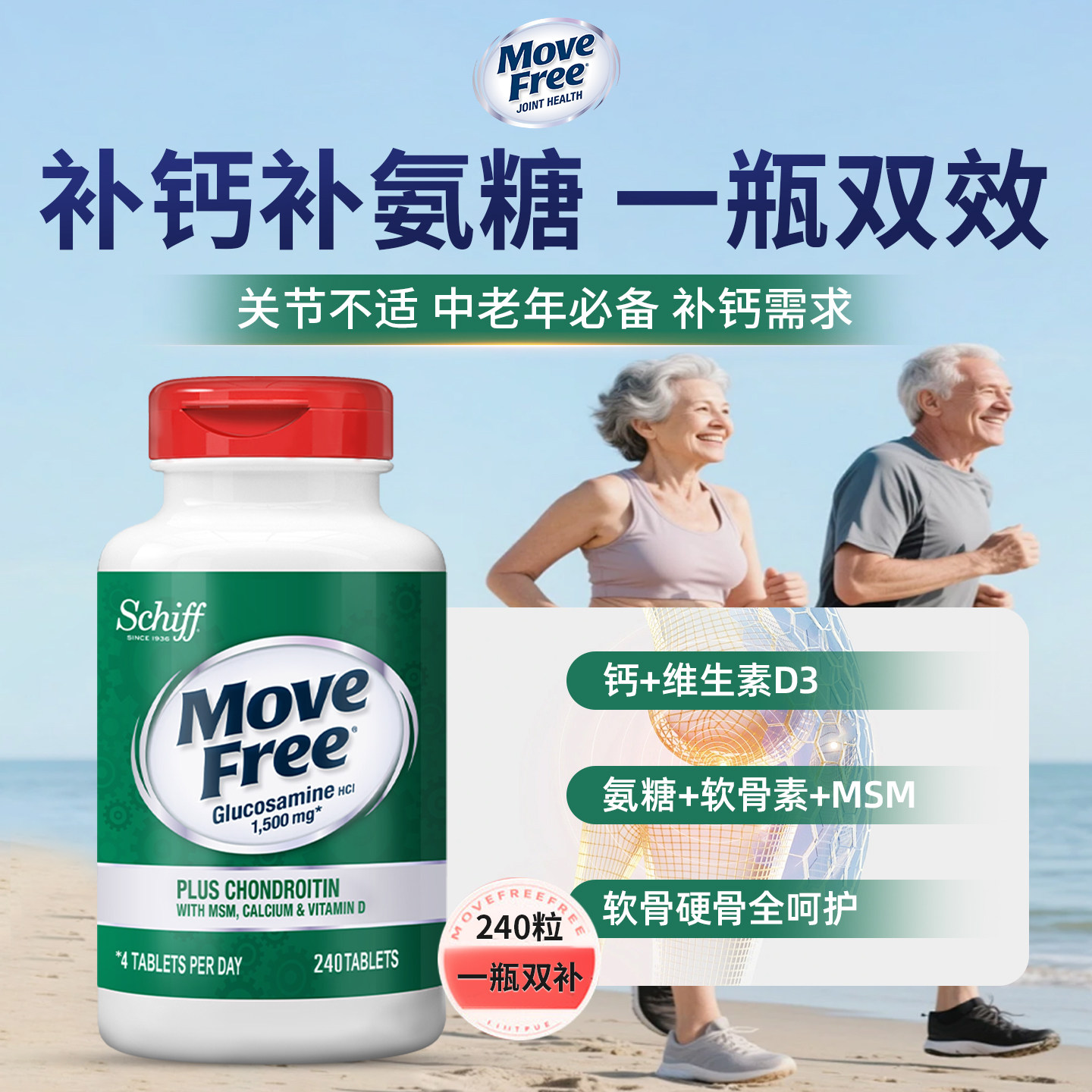 益节MoveFree高钙氨糖钙软骨素中老年人养护关节硬软骨维D款240粒