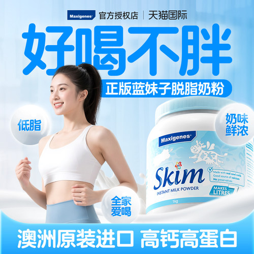 Maxigenes美可卓蓝妹子脱脂奶粉