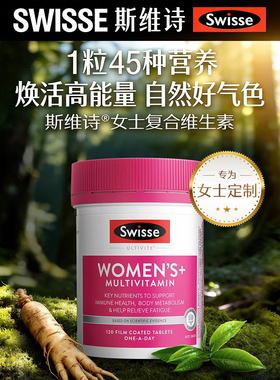 Swisse斯维诗女性综合复合维生素补充45种营养促代谢提气色免疫力