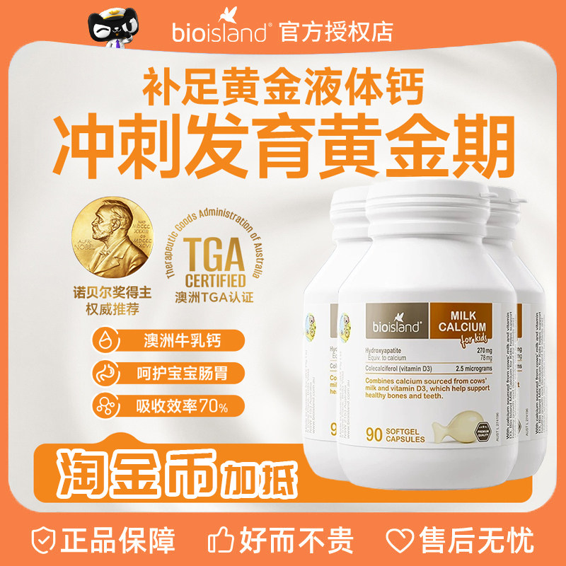 澳洲Bio Island佰澳朗德婴幼儿童液体牛乳钙 0岁+儿童成长补钙3瓶,婴童食品,钙铁锌,淘宝优惠券,粉丝福利购,淘宝优惠卷