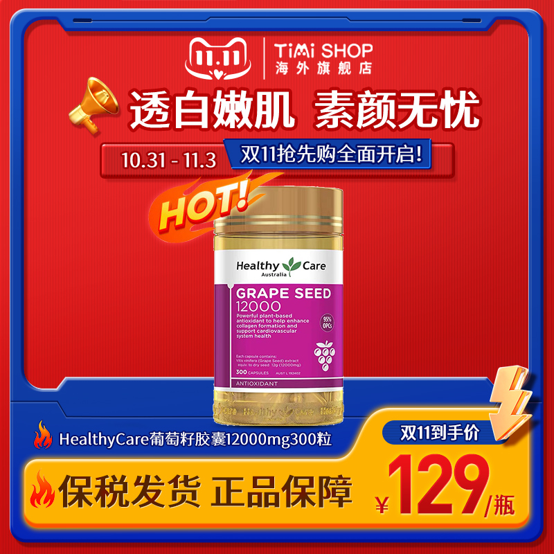 HealthyCare澳洲葡萄籽胶囊12000mg原花青素精华焕白肌肤透亮光泽