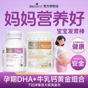 澳洲Bio 孕期补钙牛乳钙营养补充cp套组 Island孕妇专用海藻油DHA