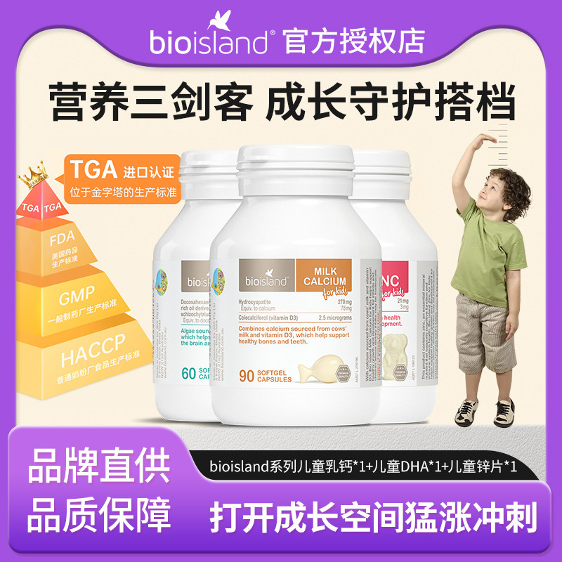 Bio Island佰澳朗德婴幼儿童成长黄金搭档营养三剑客乳钙 DHA锌片