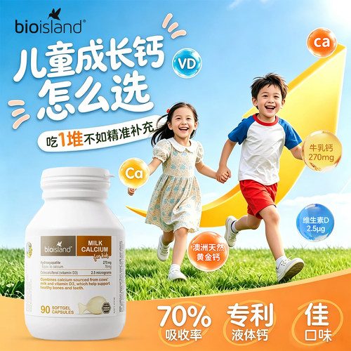 BioIsland婴幼儿童液体牛乳钙