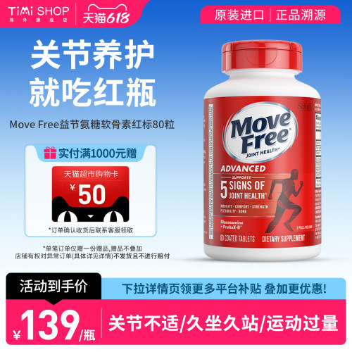 Movefree氨糖软骨素护关节红瓶