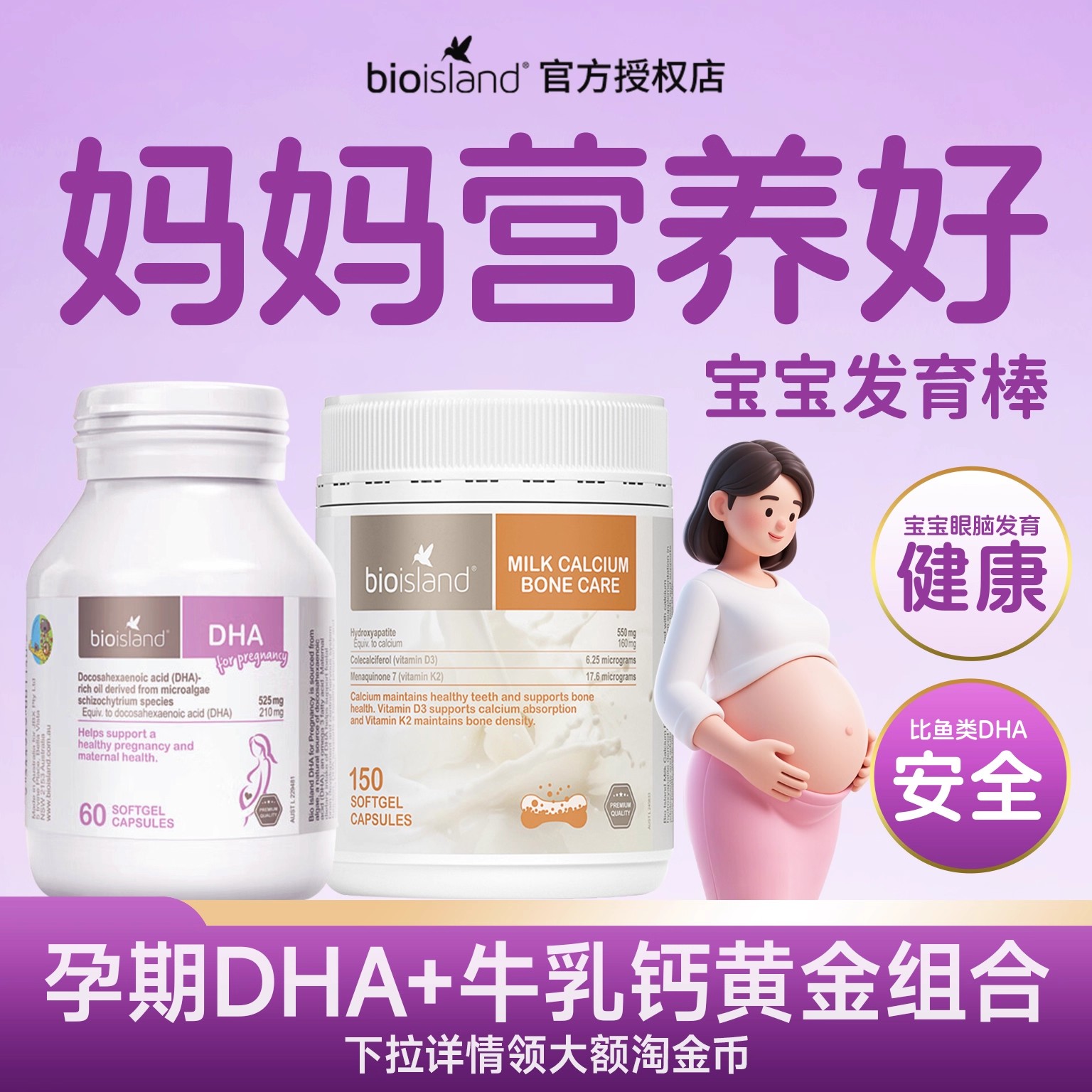澳洲BioIsland孕妇专用海藻油DHA 孕期补钙牛乳钙营养补充cp套组