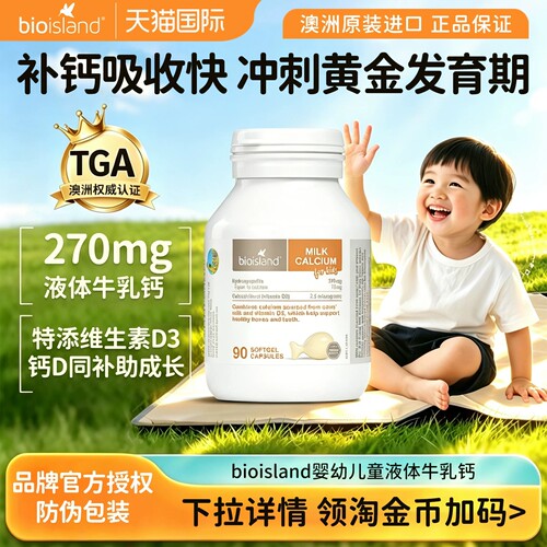 BioIsland婴幼儿童液体牛乳钙