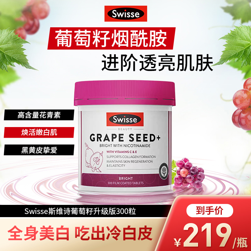 Swisse斯维诗葡萄籽烟酰胺升级版