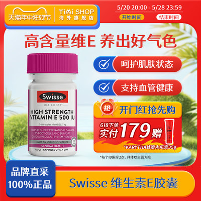 Swisse高含量维生素E软胶囊