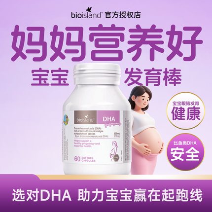澳洲Bio Island佰澳朗德孕妇专用海藻油DHA备孕孕期哺乳期黄金素