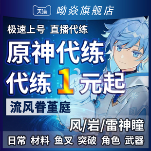 [直播]原神代肝代练打元神草神瞳材料鱼叉须弥任务深渊枫丹探索度