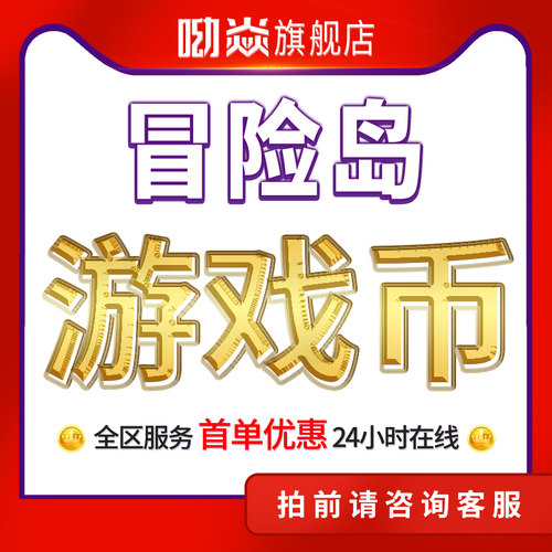 冒险岛新区挑战1区赛季服游戏币金币冒险币不包税