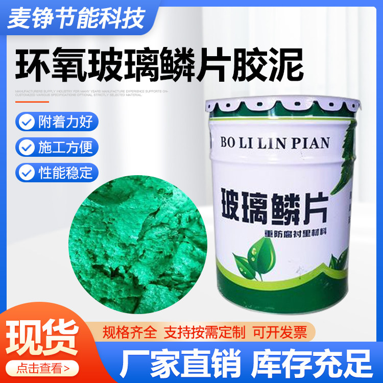 环氧玻璃鳞片胶泥 污水池脱硫塔特种涂料