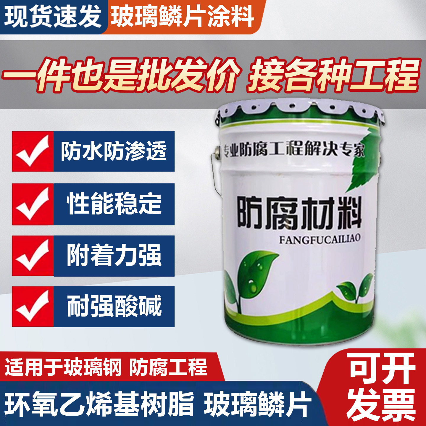 乙烯基玻璃鳞片玻璃钢防腐涂料