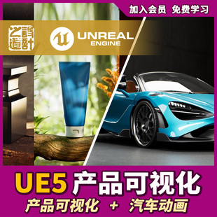 虚幻引擎5UE5产品可视化课程数字孪生基础入门到精通国语自学教程