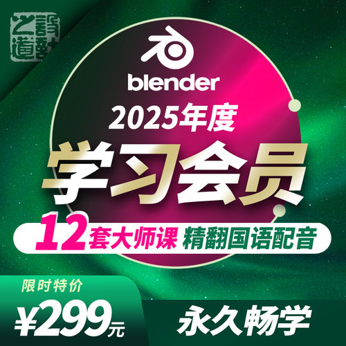 Blender会员精国语视频教程课程游戏开发影视动画产品建筑可视化
