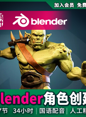 blender 3D角色创建动画3D雕刻游戏影视2025新教程建模材质UV贴图