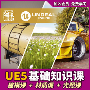 UE5虚幻引擎5建模材质光照教程2024国语精翻课程精选大师课