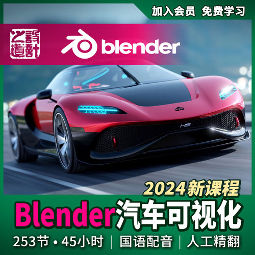 blender汽车可视化+精翻国语