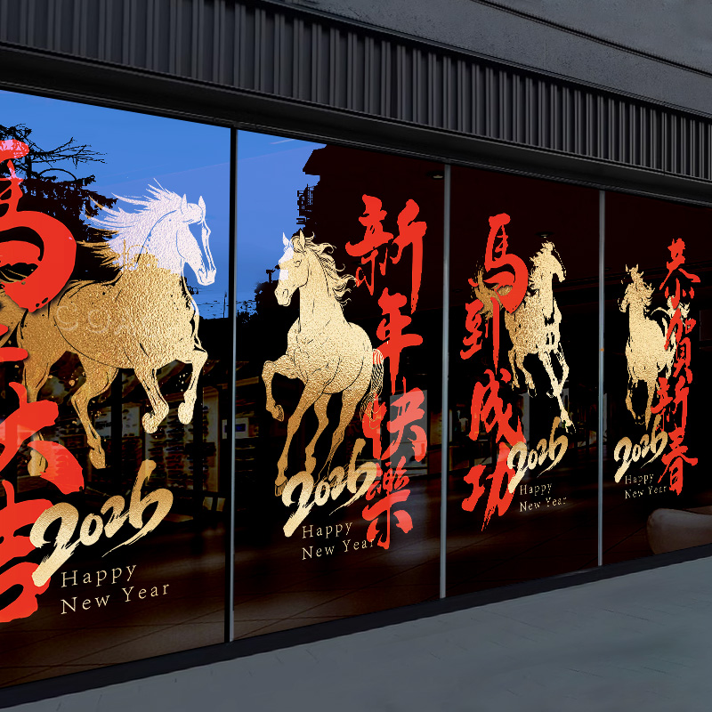 马年新年装饰品玻璃门贴纸2026过年店铺马到成功氛围布置静电窗花