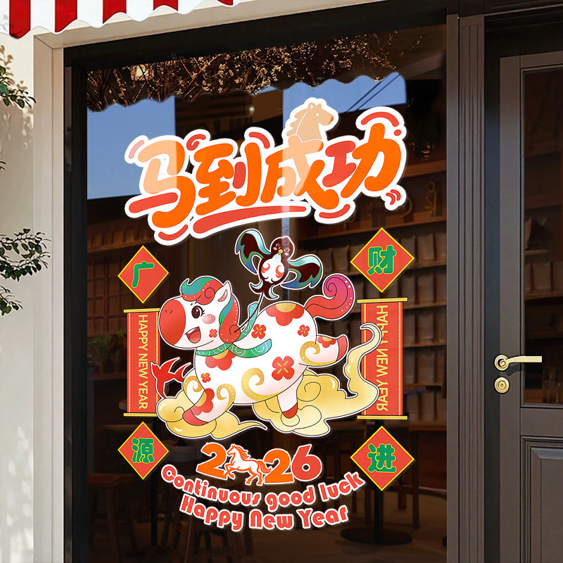 新年装饰窗花贴2026窗贴玻璃贴纸马年春节静电贴门贴过年店铺公司,家居饰品,软装墙贴,淘宝优惠券,粉丝福利购,淘宝优惠卷