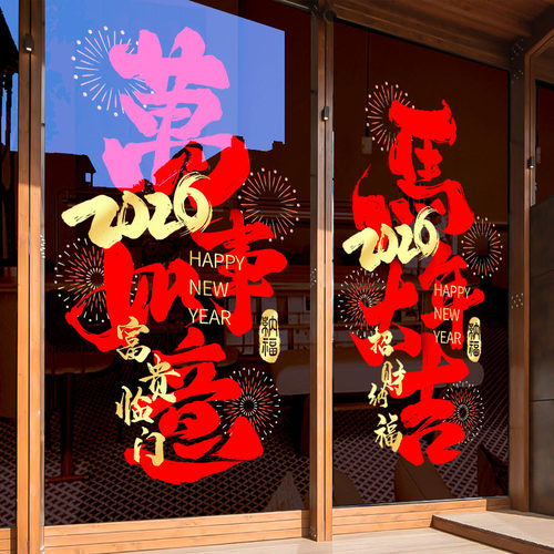 2026新年装饰玻璃门贴纸店铺橱窗装扮静电窗花贴马年氛围布置窗贴