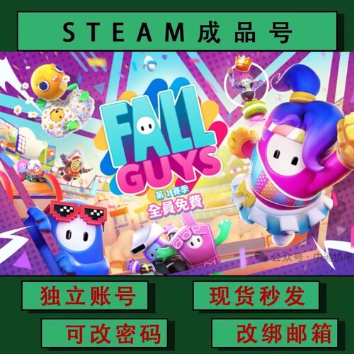 糖豆人终极淘汰赛 steamPC正版游戏账号 小号 白号 成品号 可改绑
