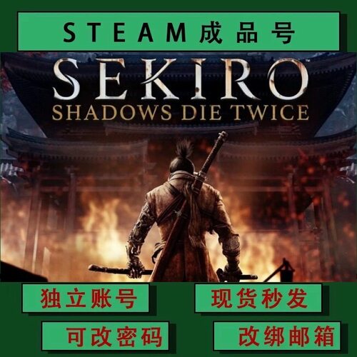 只狼 影逝二度 steamPC正版游戏 小号 白号 成品号 可联机 可改绑