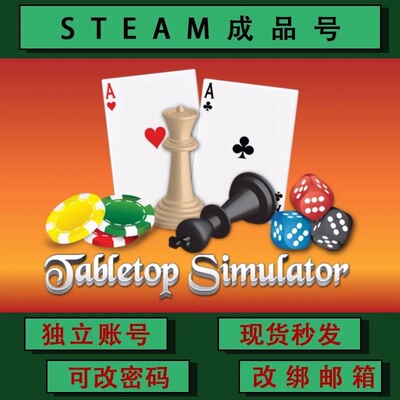 桌游模拟器 Tabletop Simulator steamPC正版 成品号可联机可改绑