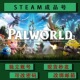 游戏 steamPC正版 成品号 小号 可改绑 幻兽帕鲁 可联机 palworld