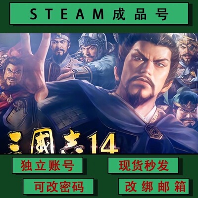 三国志14 steamPC正版游戏 成品号 小号 可联机 可改绑