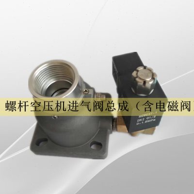 螺杆进气阀7.5KW螺杆压缩机卸荷阀AC220巨风欣达通用