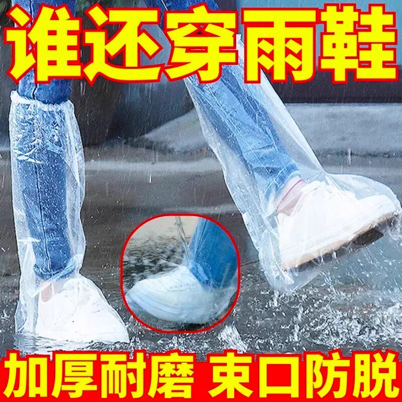 一次性雨鞋鞋套下雨天防水防滑透明塑料加厚耐磨脚套防雨高筒长筒