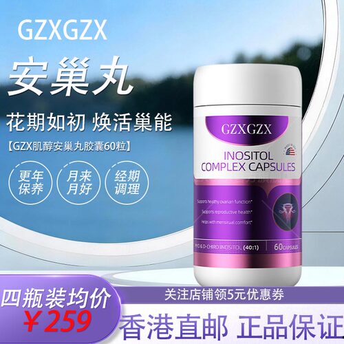 GZX肌醇安巢丸胶囊60粒